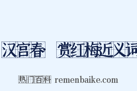 汉宫春·赏红梅近义词是什么意思的图片